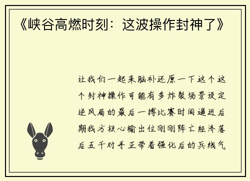 《峡谷高燃时刻：这波操作封神了》