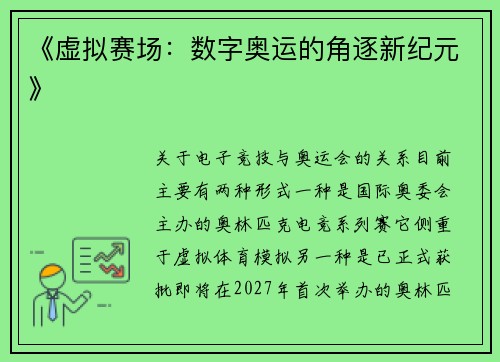 《虚拟赛场：数字奥运的角逐新纪元》