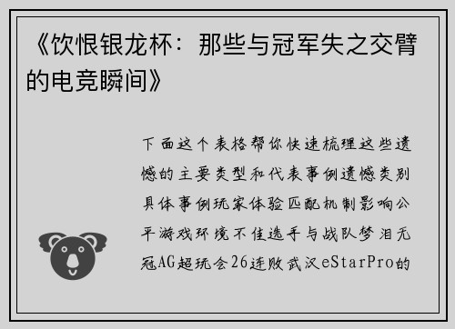 《饮恨银龙杯：那些与冠军失之交臂的电竞瞬间》