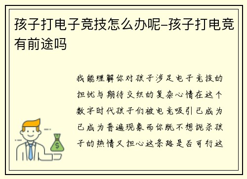 孩子打电子竞技怎么办呢-孩子打电竞有前途吗