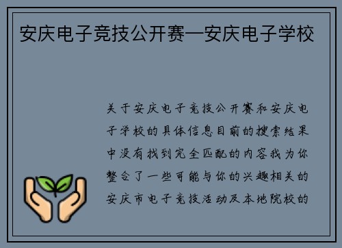 安庆电子竞技公开赛—安庆电子学校