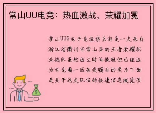 常山UU电竞：热血激战，荣耀加冕